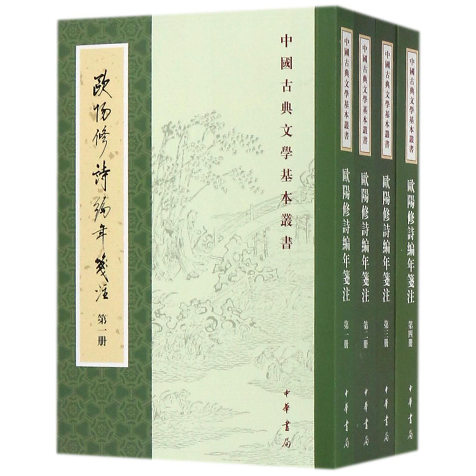 欧阳修诗编年笺注（共4册）/中国古典文学基本丛书