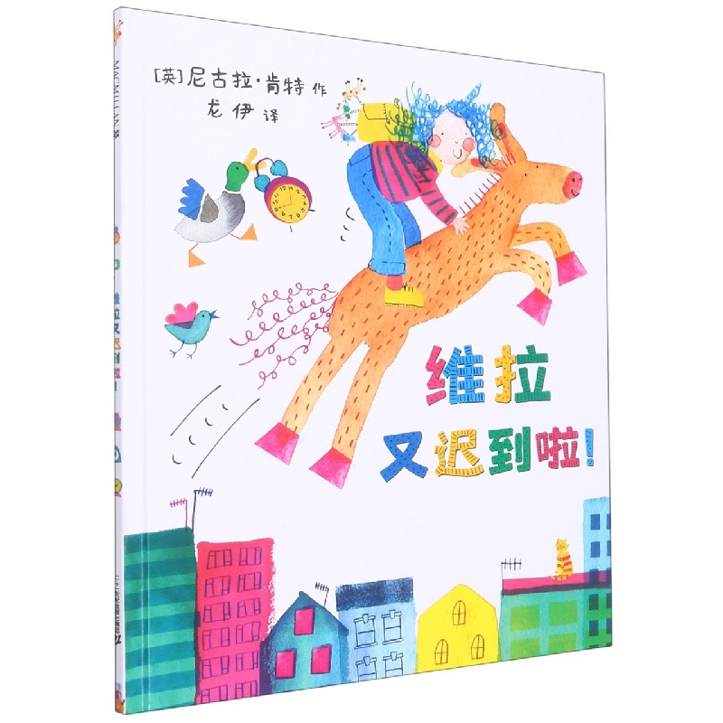 维拉又迟到啦（精）