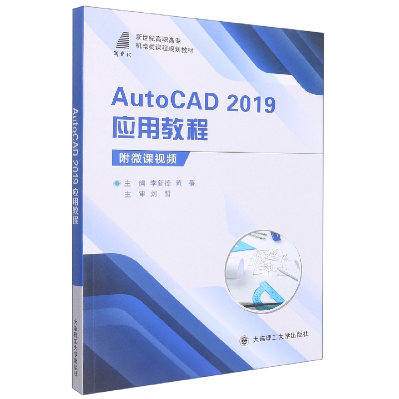 （高职高专）AutoCAD 2019应用教程（机电类课程规划教材）
