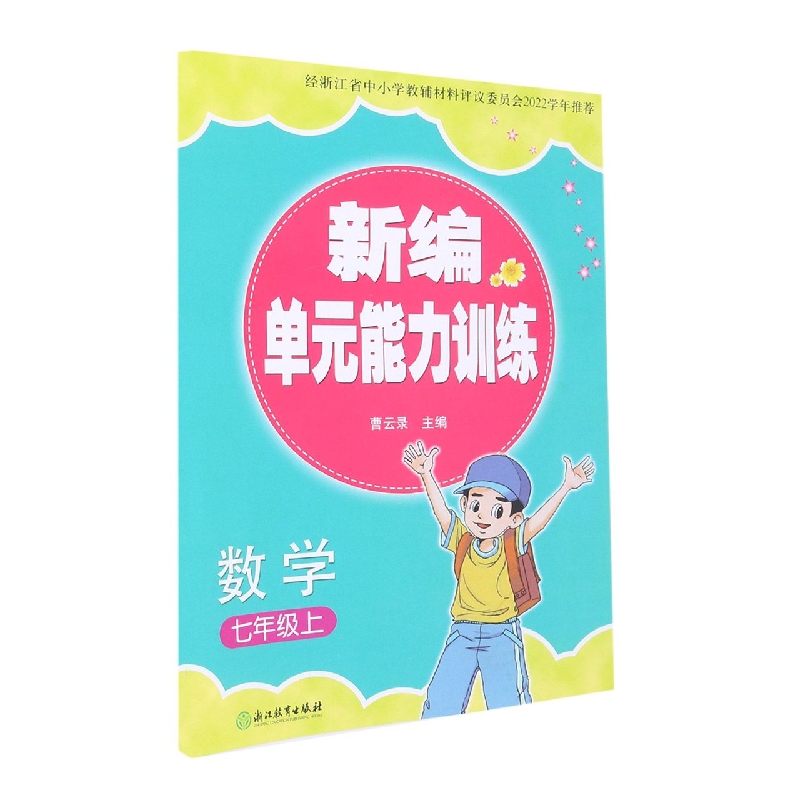 数学（7上）/新编单元能力训练