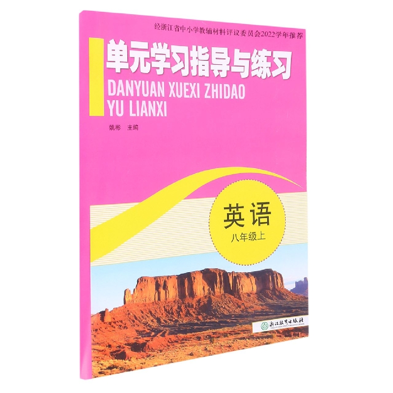 英语（8上）/单元学习指导与练习