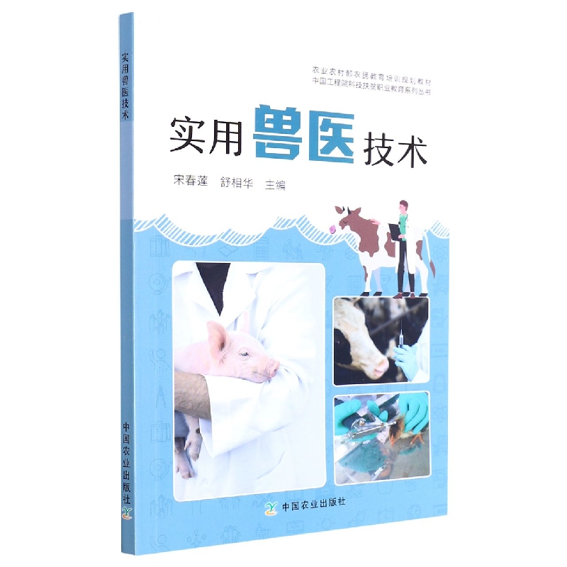 实用兽医技术（农业农村部农民教育培训规划教材）/中国工程院科技扶贫职业教育系列丛书