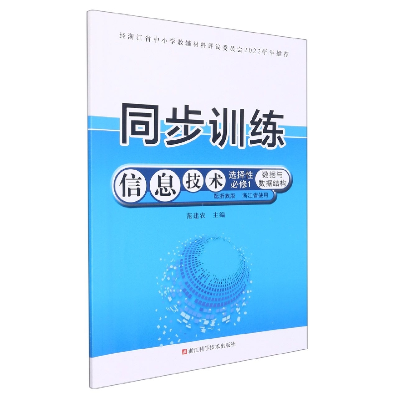 信息技术同步训练（选择性必修1数据与数据结构配浙教版浙江省使用）