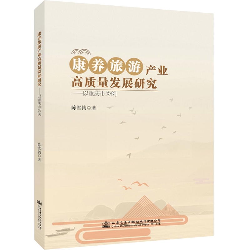 康养旅游产业高质量发展研究 ——以重庆市为例