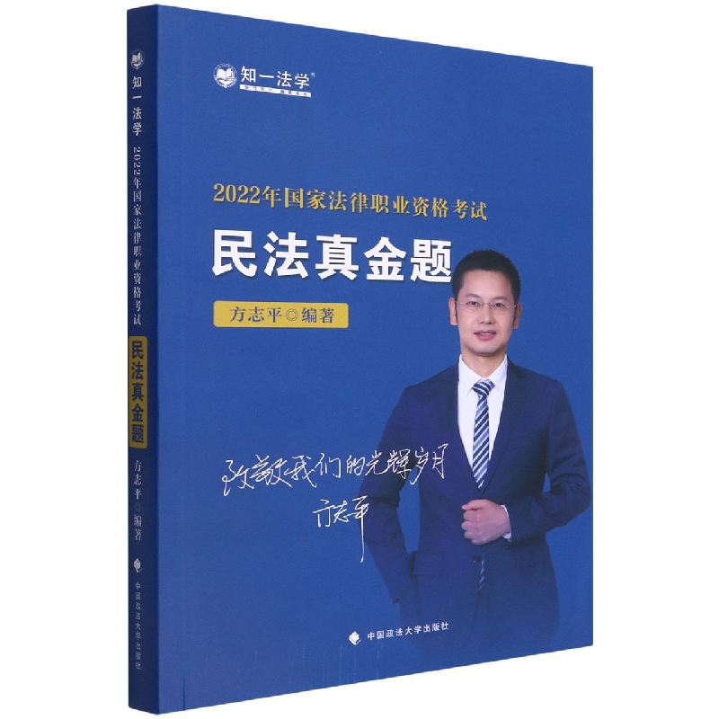 民法真金题(2022年法律职业资格考试)