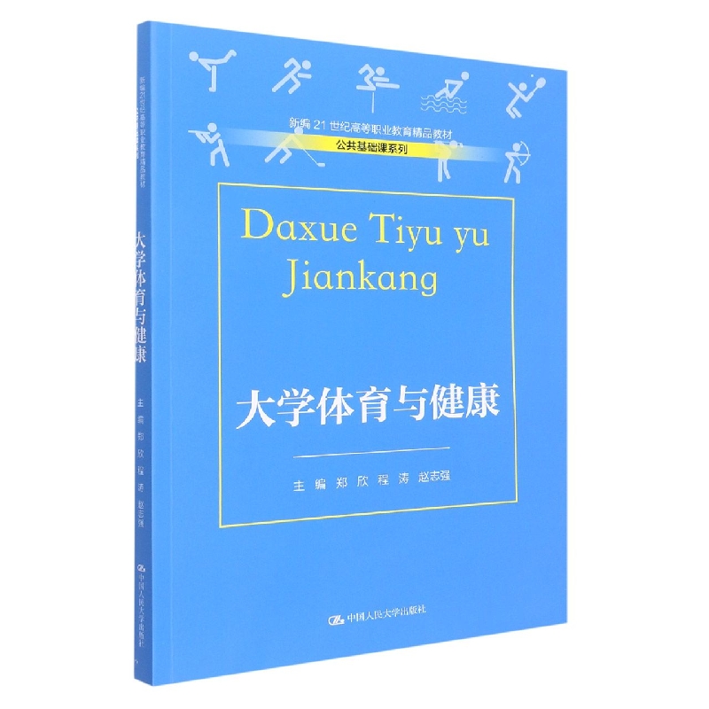 大学体育与健康（新编21世纪高等职业教育精品教材·公共基础课系列）