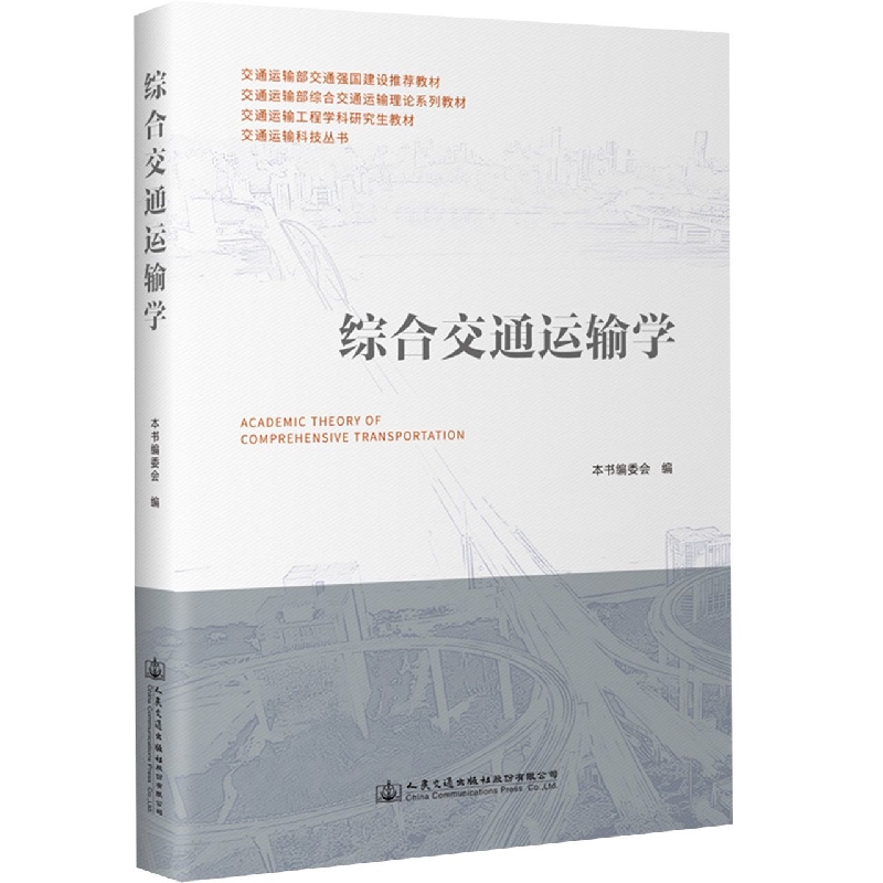综合交通运输学