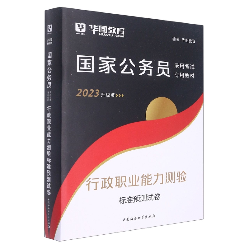 行政职业能力测验标准预测试卷（2023升级版国家公务员录用考试专用教材）