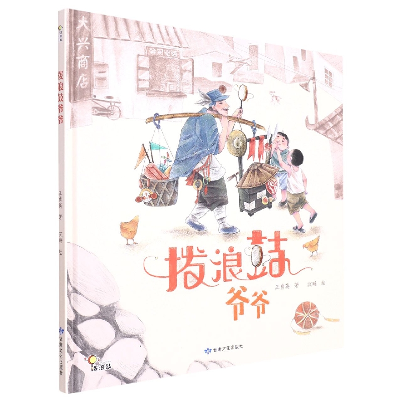 拨浪鼓爷爷