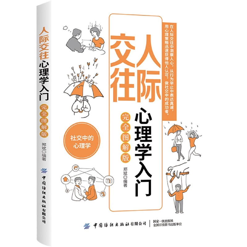 人际交往心理学入门（完全图解版）