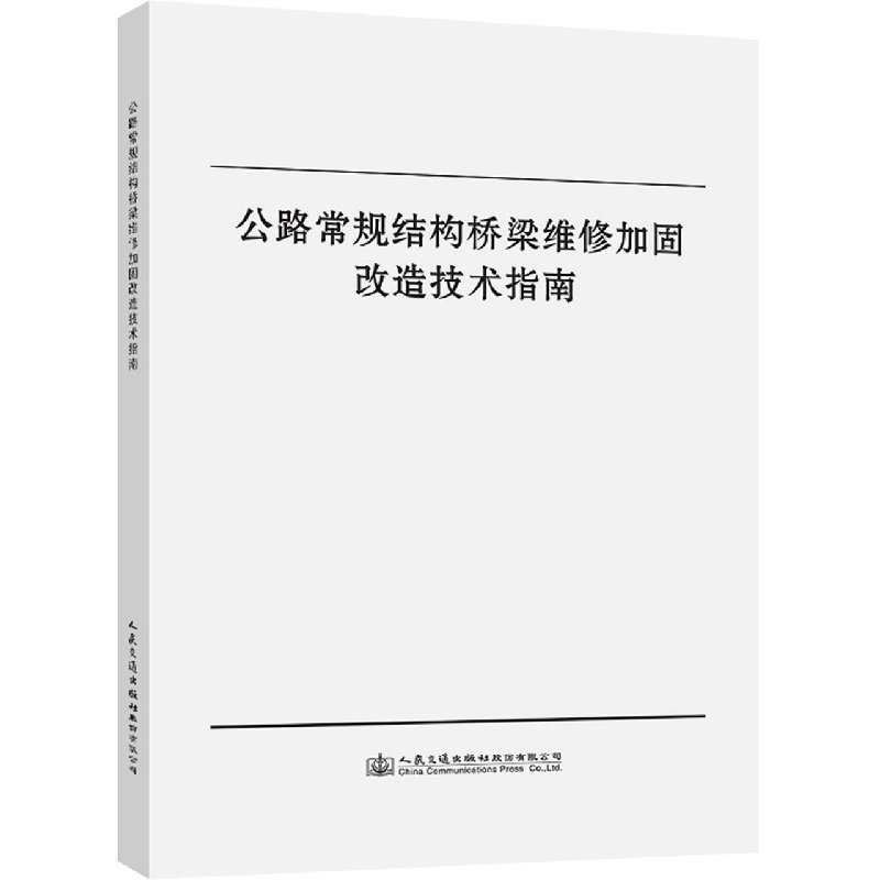 公路常规结构桥梁维修加固改造技术指南