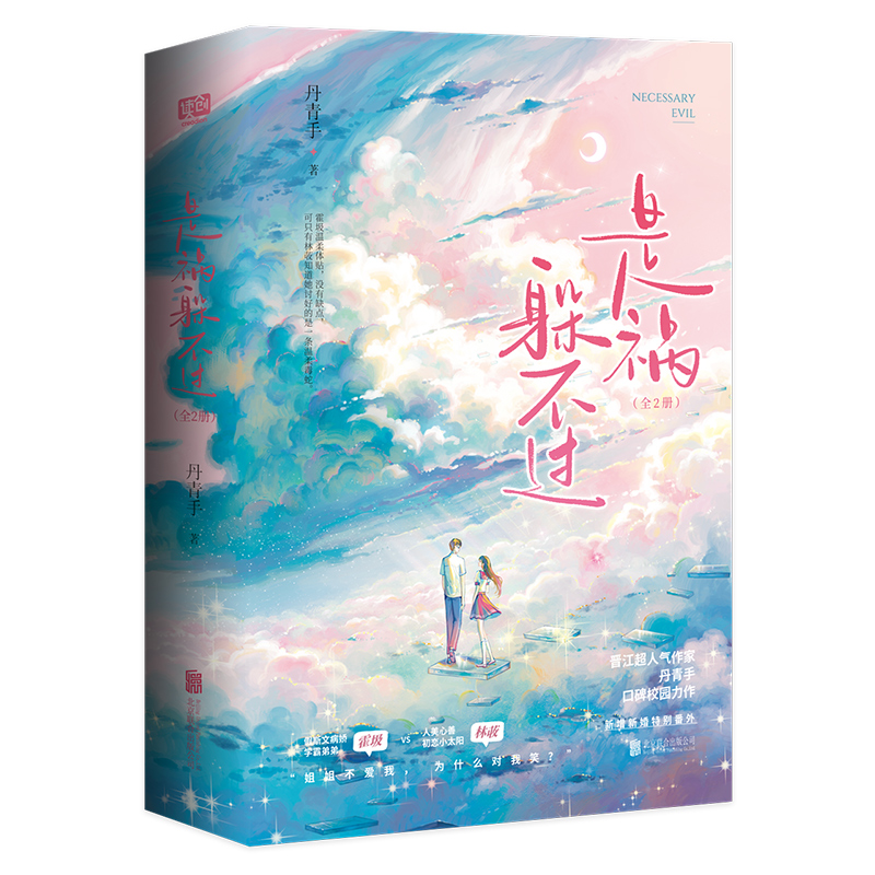 是祸躲不过:全2册