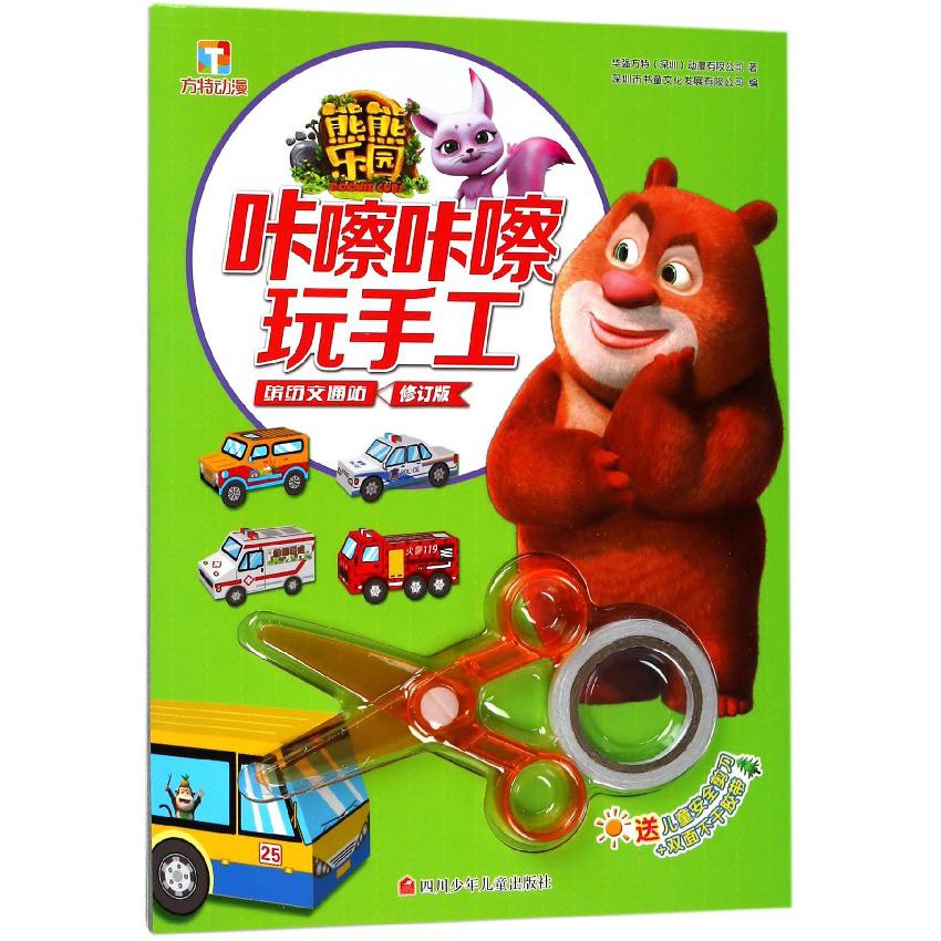 缤纷交通站(修订版)/熊熊乐园咔嚓咔嚓玩手工