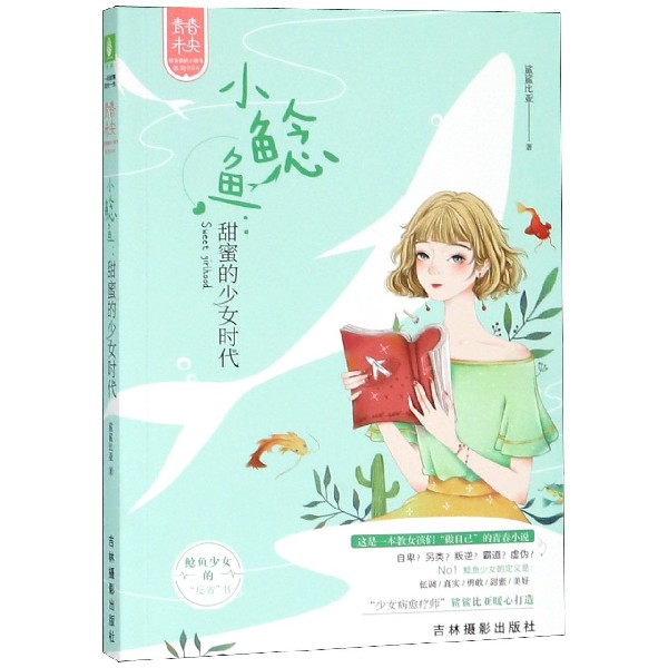 小鲶鱼--甜蜜的少女时代/青春未央给青春的小情书系列