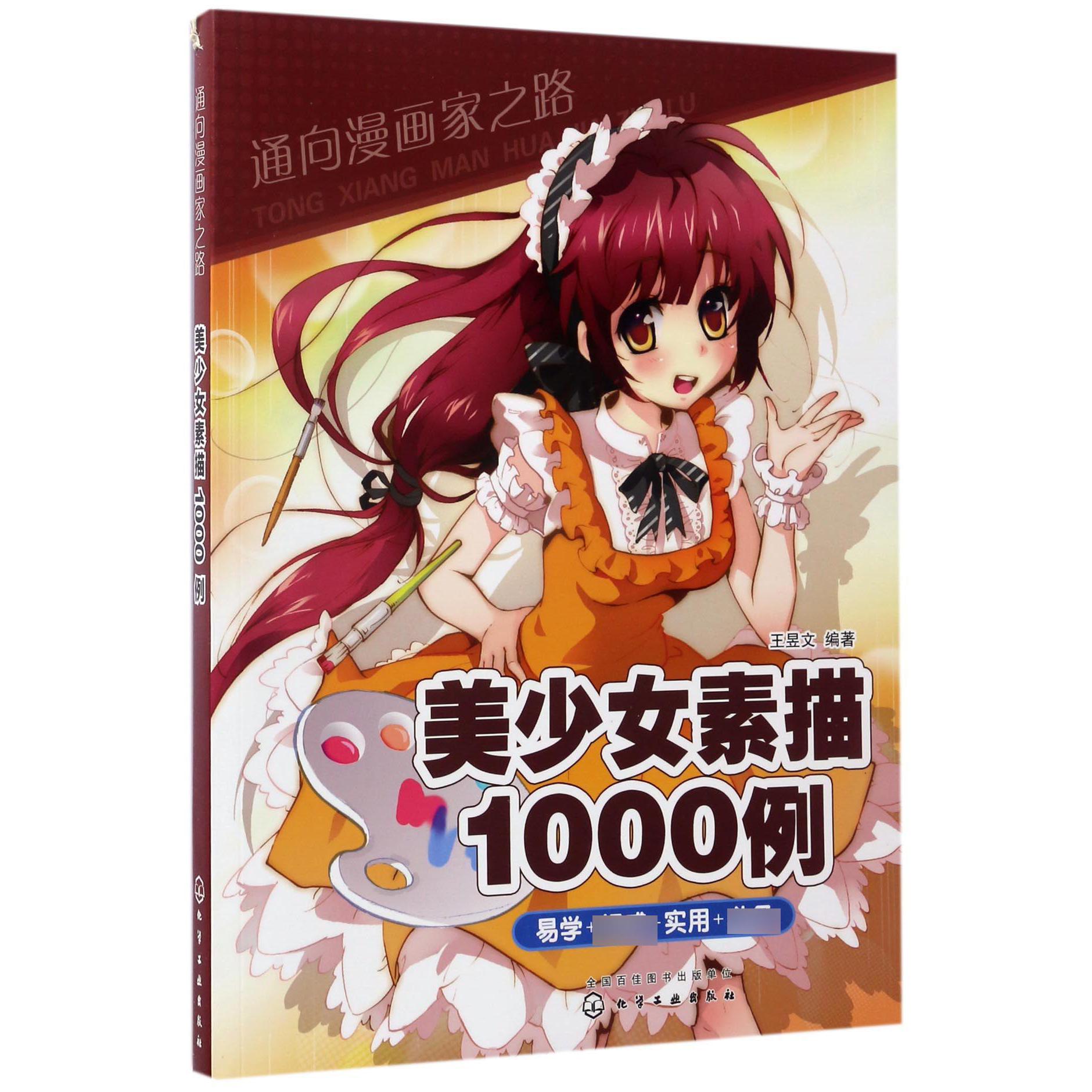 美少女素描1000例/通向漫画家之路
