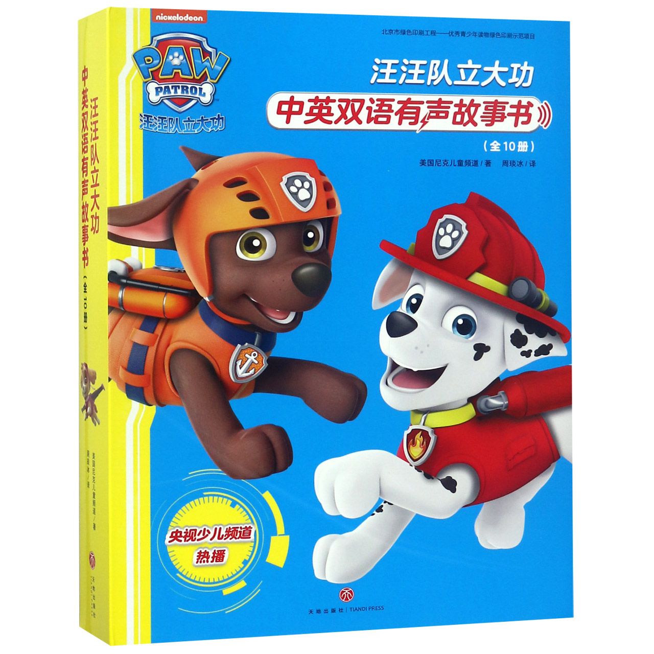 汪汪队立大功中英双语有声故事书(共10册)