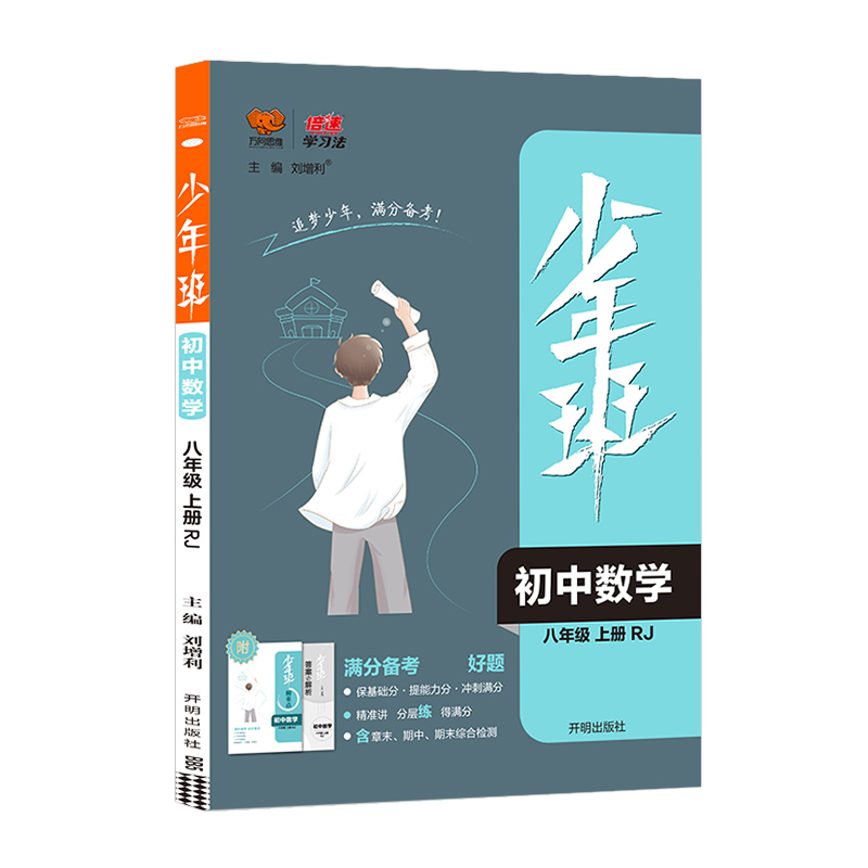 2021秋少年班八年级数学—RJ版（上）