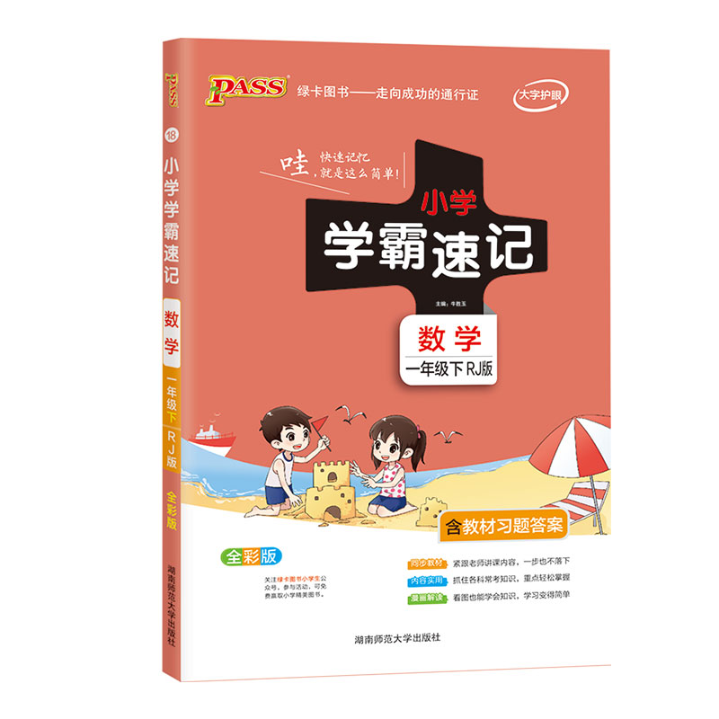 21春小学学霸速记--18.数学一年级下（人教版）