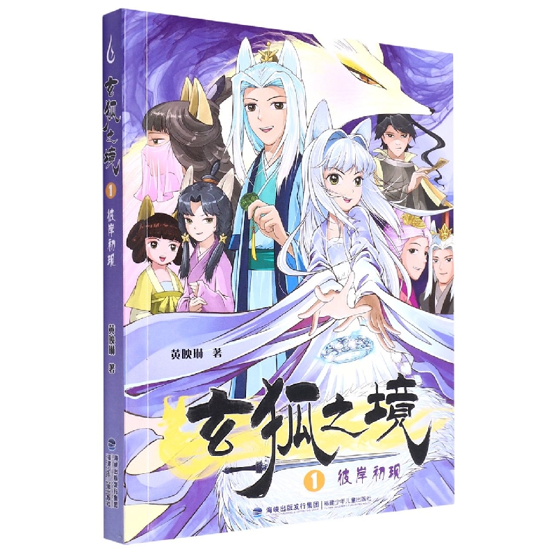 玄狐之境(1彼岸初现)
