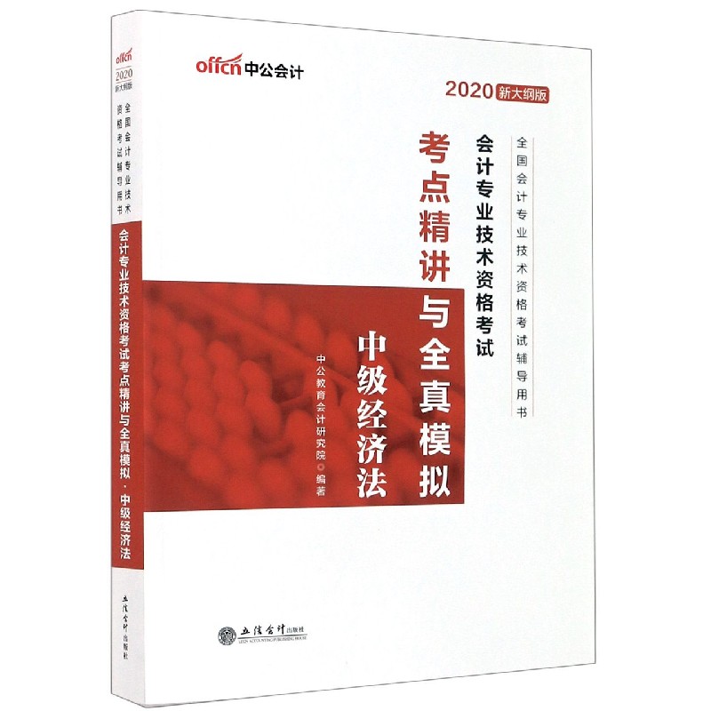 中级经济法(2020新大纲版全国会计专业技术资格考试辅导用书)/会计专业技术资格考试考 