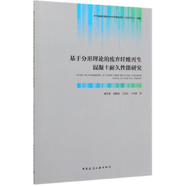 基于分形理论的废弃纤维再生混凝土耐久性能研究