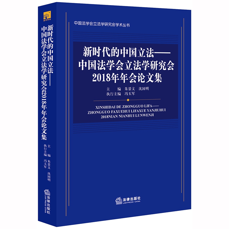 新时代的中国立法--中国法学会立法学研究会2018年年会论文集/中国法学会立法学研究会 