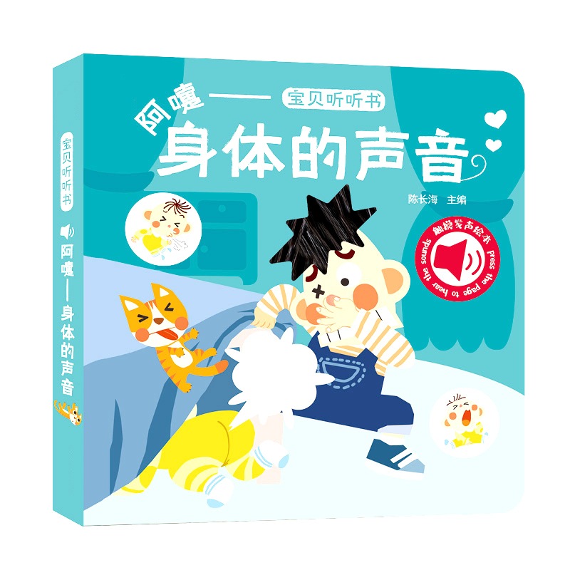 宝贝听听书：阿嚏--身体的声音