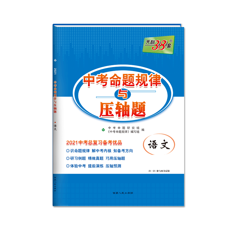 语文(2021中考总复习备考优品)/中考命题规律与压轴题