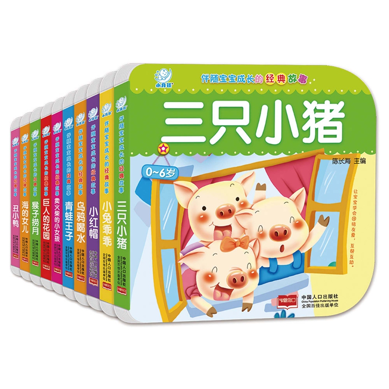 伴随宝宝成长的经典故事（全10册）