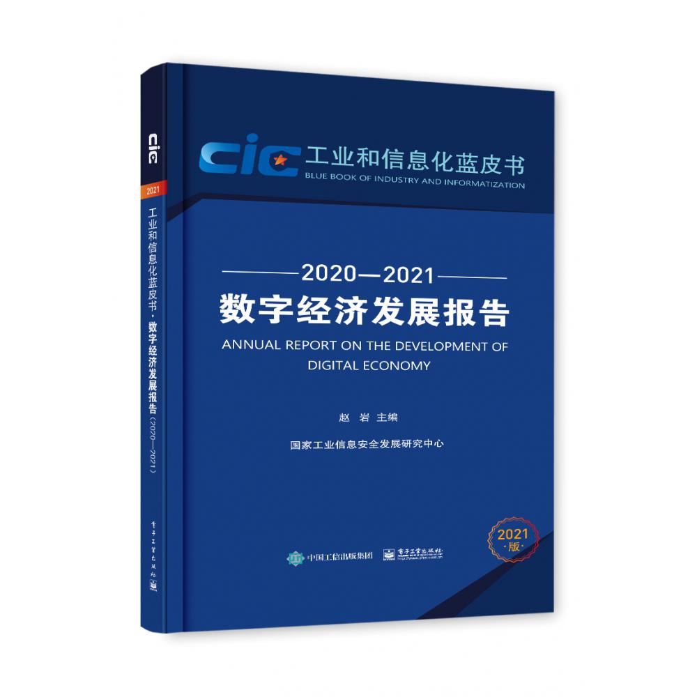 数字经济发展报告(2021版2020-2021)/工业和信息化蓝皮书