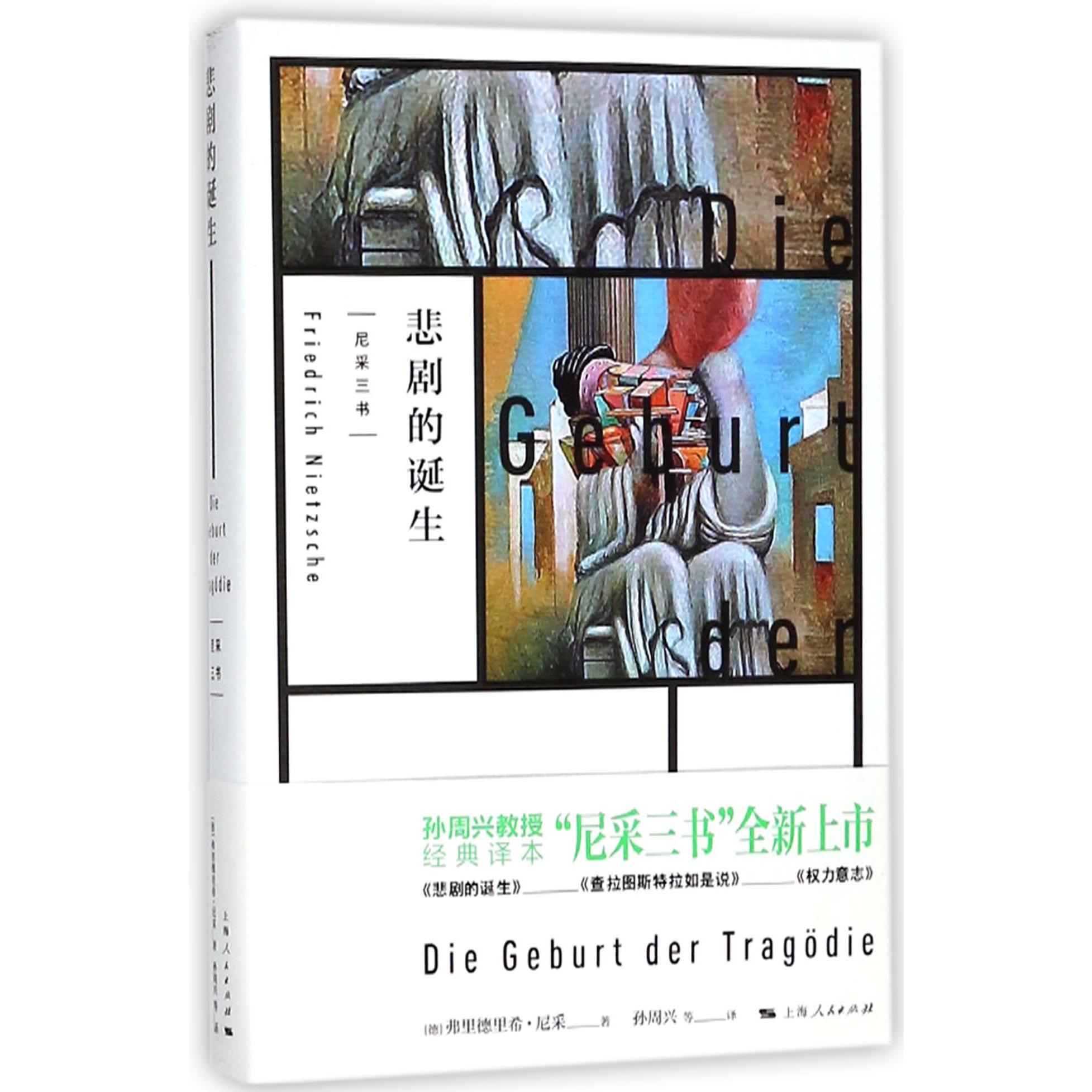 悲剧的诞生(精)/尼采三书