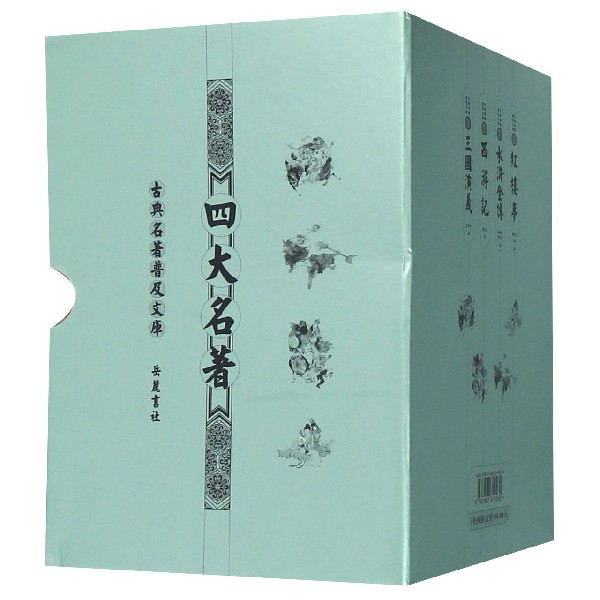 四大名著(共4册)(精)/古典名著普及文库