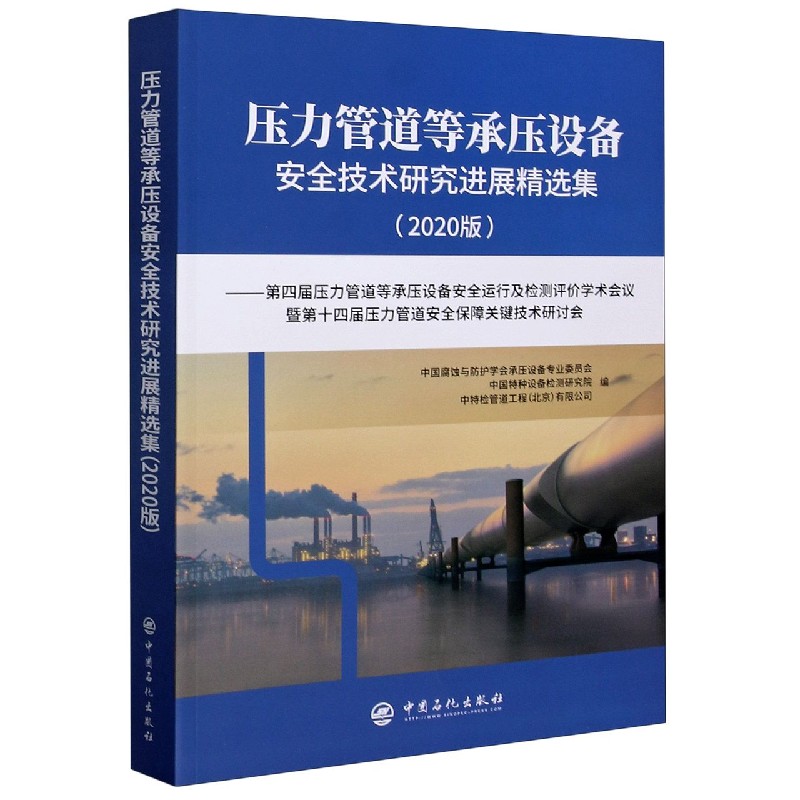 压力管道等承压设备安全技术研究进展精选集--第四届压力管道等承压设备安全运行及检测