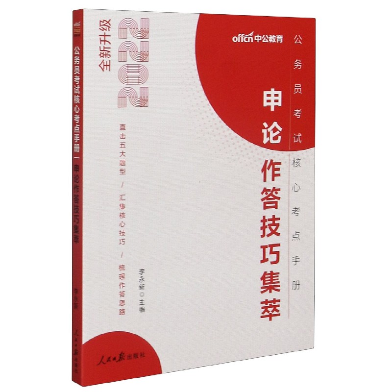 申论作答技巧集萃(2022全新升级公务员考试核心考点手册)