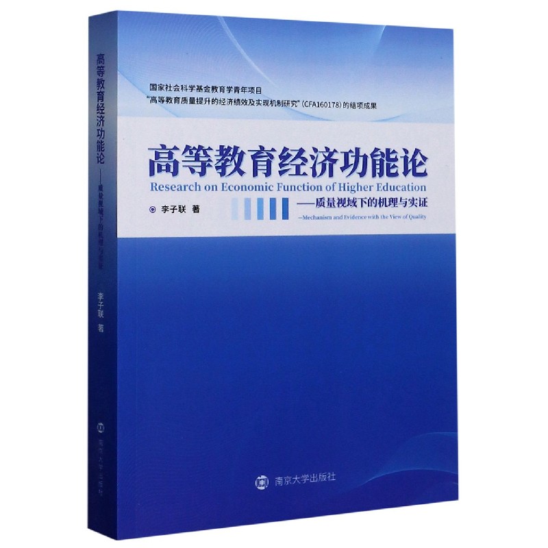 高等教育经济功能论--质量视域下的机理与实证