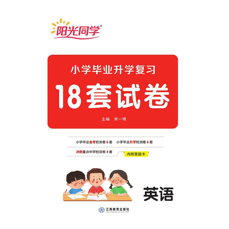 2021春 阳光同学 小升初复习18套试卷 英语