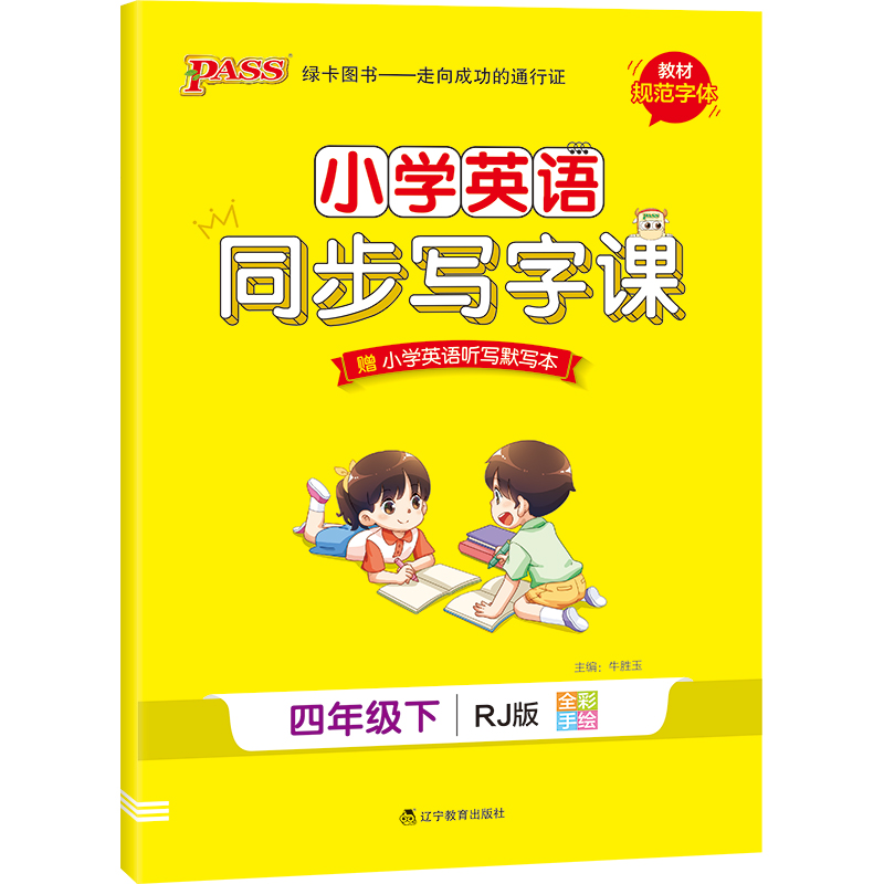 21春小学学霸同步写字课-英语四年级下（人教版）