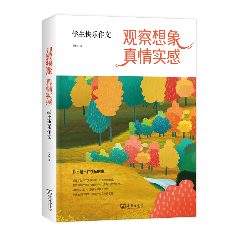 观察想象真情实感(学生快乐作文)