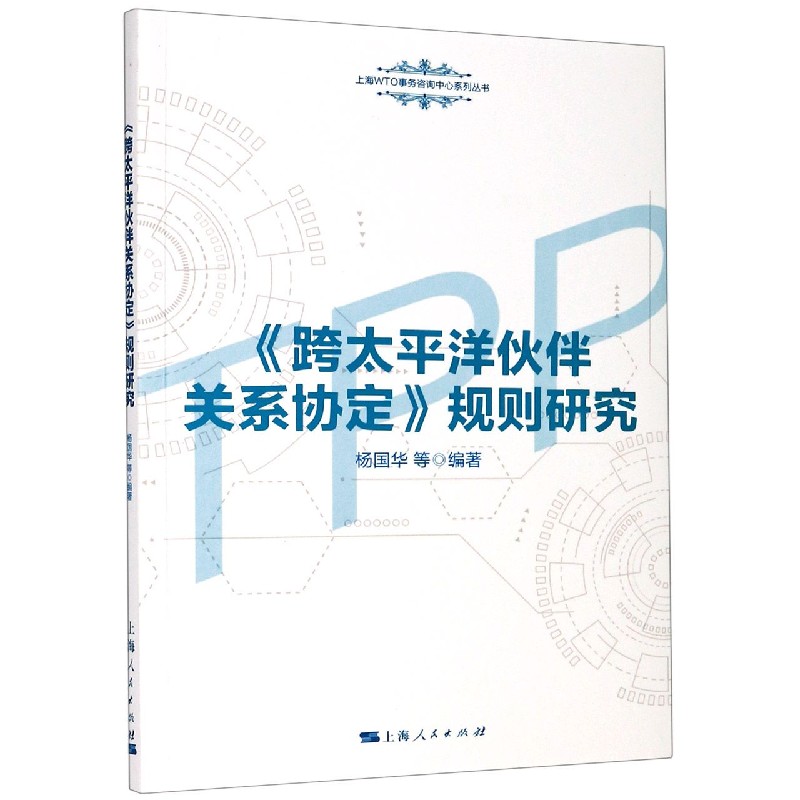 跨太平洋伙伴关系协定规则研究/上海WTO事务咨询中心系列丛书