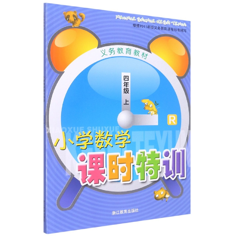 小学数学课时特训(4上R)/义教教材