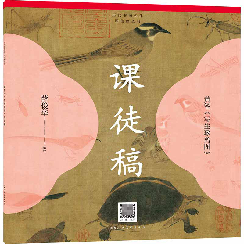 黄筌《写生珍禽图》课徒稿
