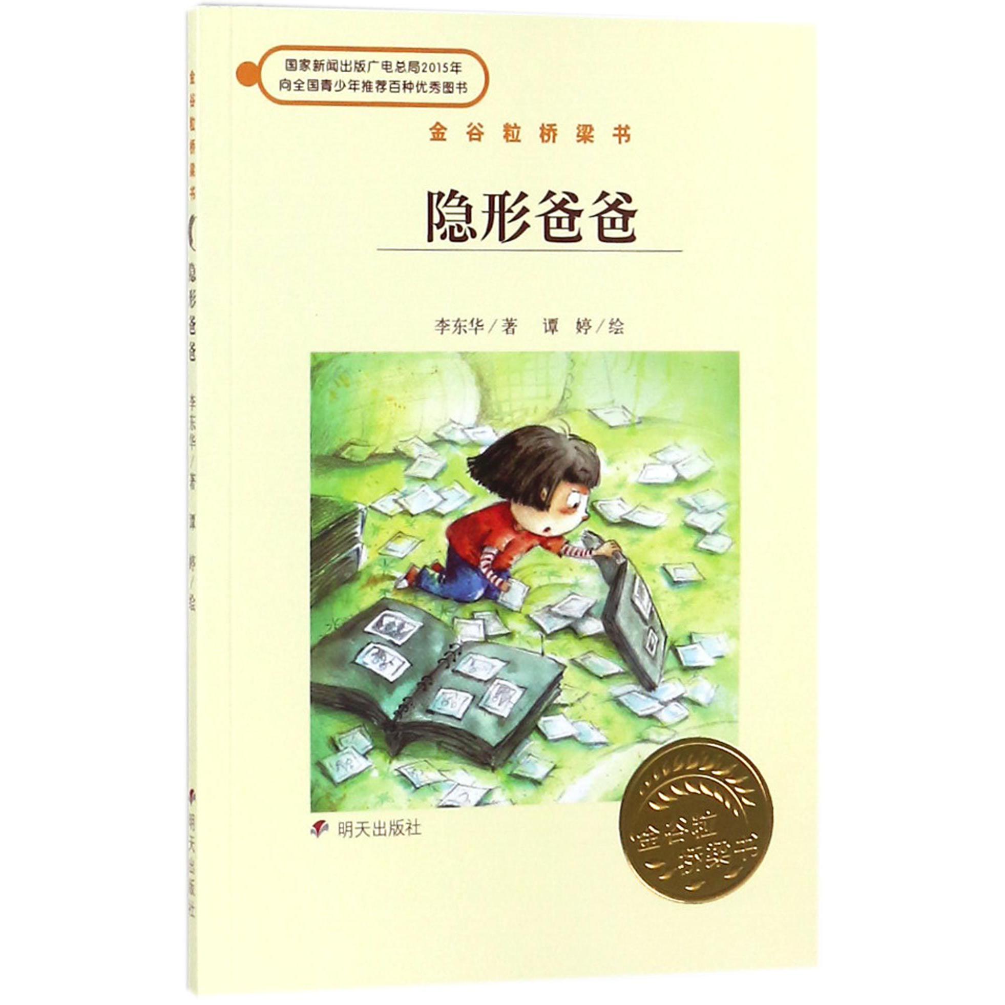 隐形爸爸(金谷粒桥梁书)