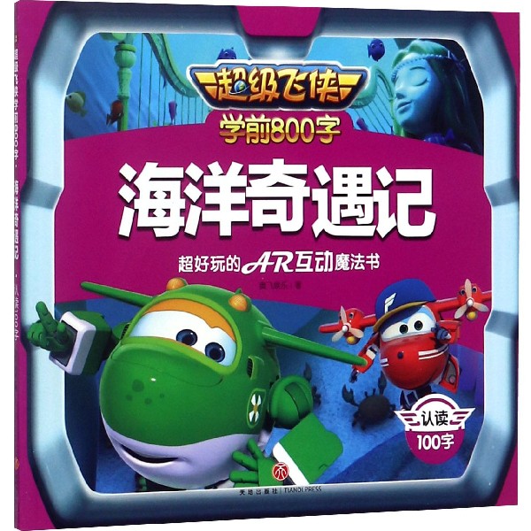 海洋奇遇记/超级飞侠学前800字