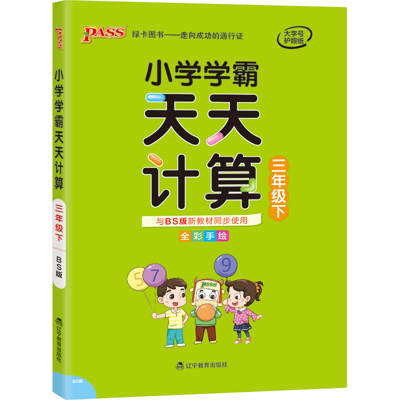 21春小学学霸天天计算-三年级下（北师版）