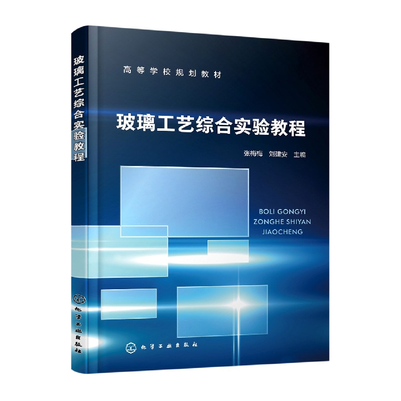 玻璃工艺综合实验教程(张梅梅)