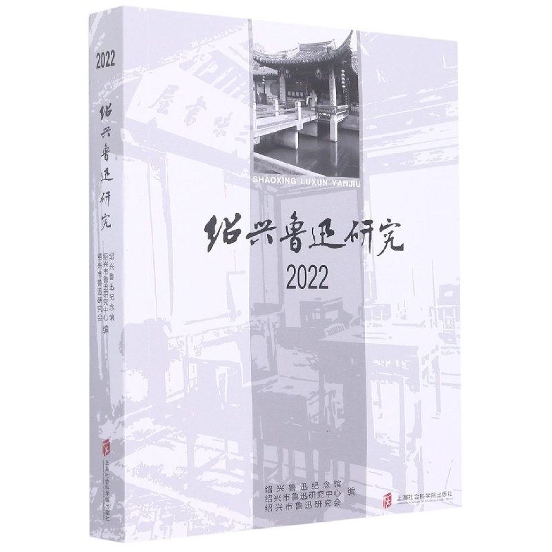 绍兴鲁迅研究 2022