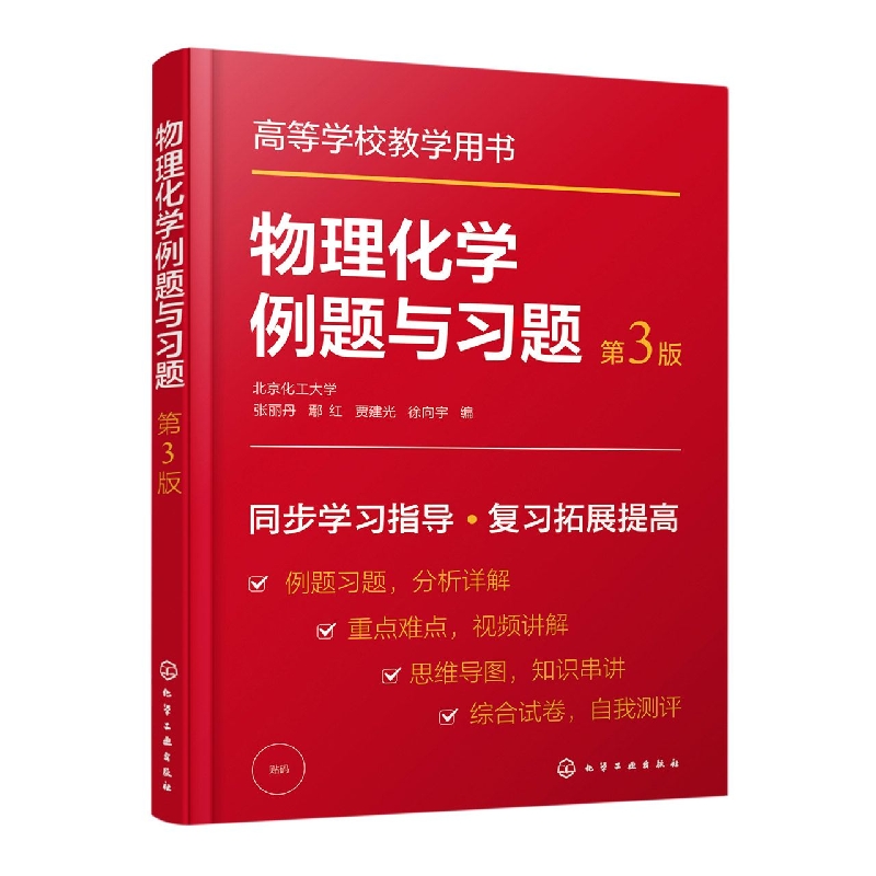 物理化学例题与习题(张丽丹)(第3版)
