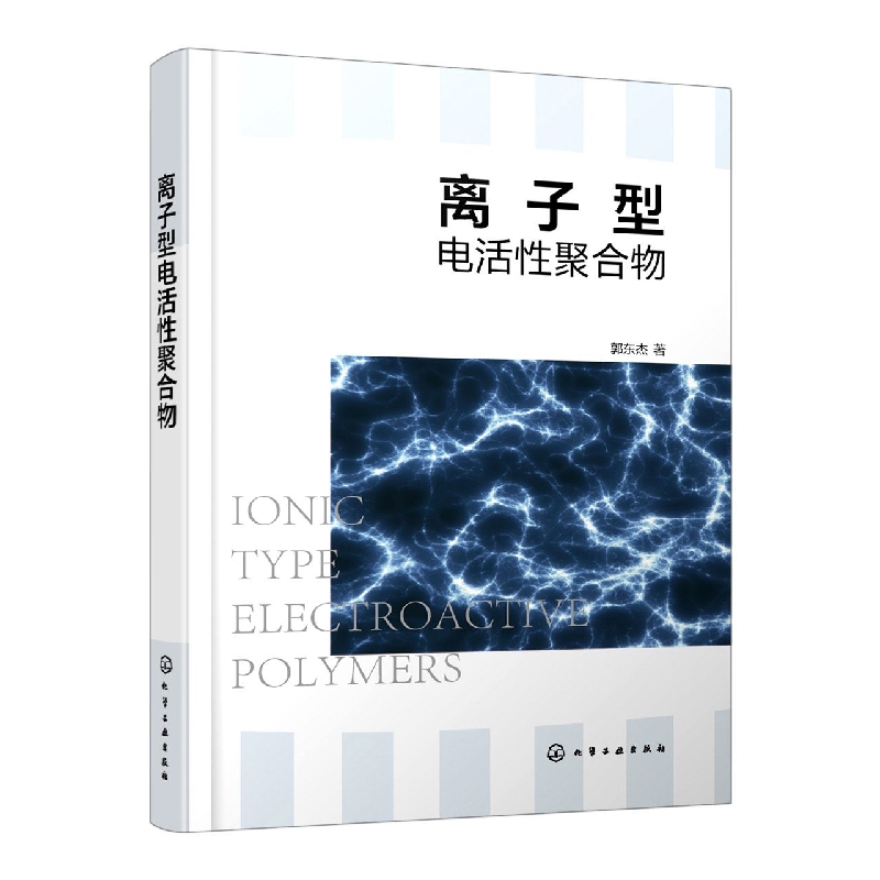 离子型电活性聚合物