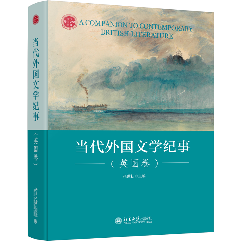 当代外国文学纪事(英国卷)