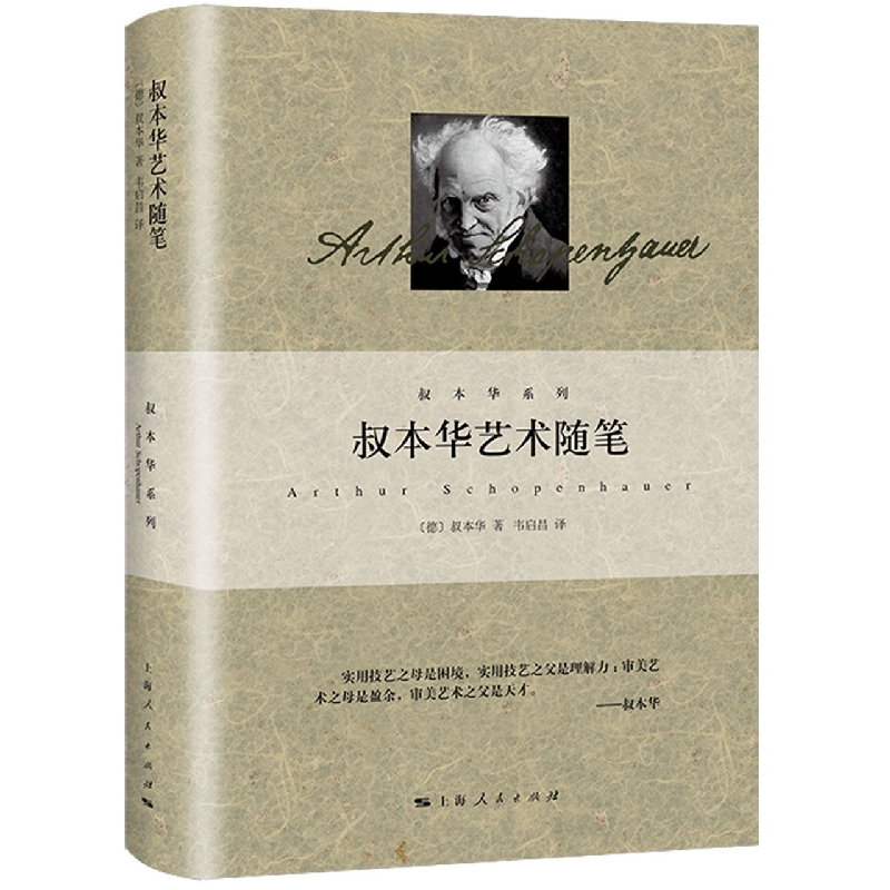 叔本华艺术随笔